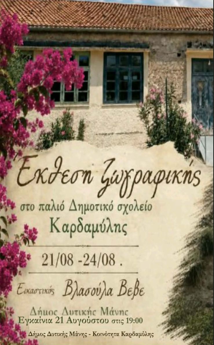 Έκθεση ζωγραφικής της Βλασούλας Βέβε στο παλιό Δημοτικό Σχολείο Καρδαμύλης 18 Έκθεση ζωγραφικής της Βλασούλας Βέβε στο παλιό Δημοτικό Σχολείο Καρδαμύλης 7