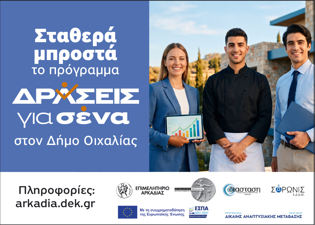 Δήμος Οιχαλίας: 296 πιστοποιήσεις μέσω του προγράμματος «Δράσεις για Σένα» 3