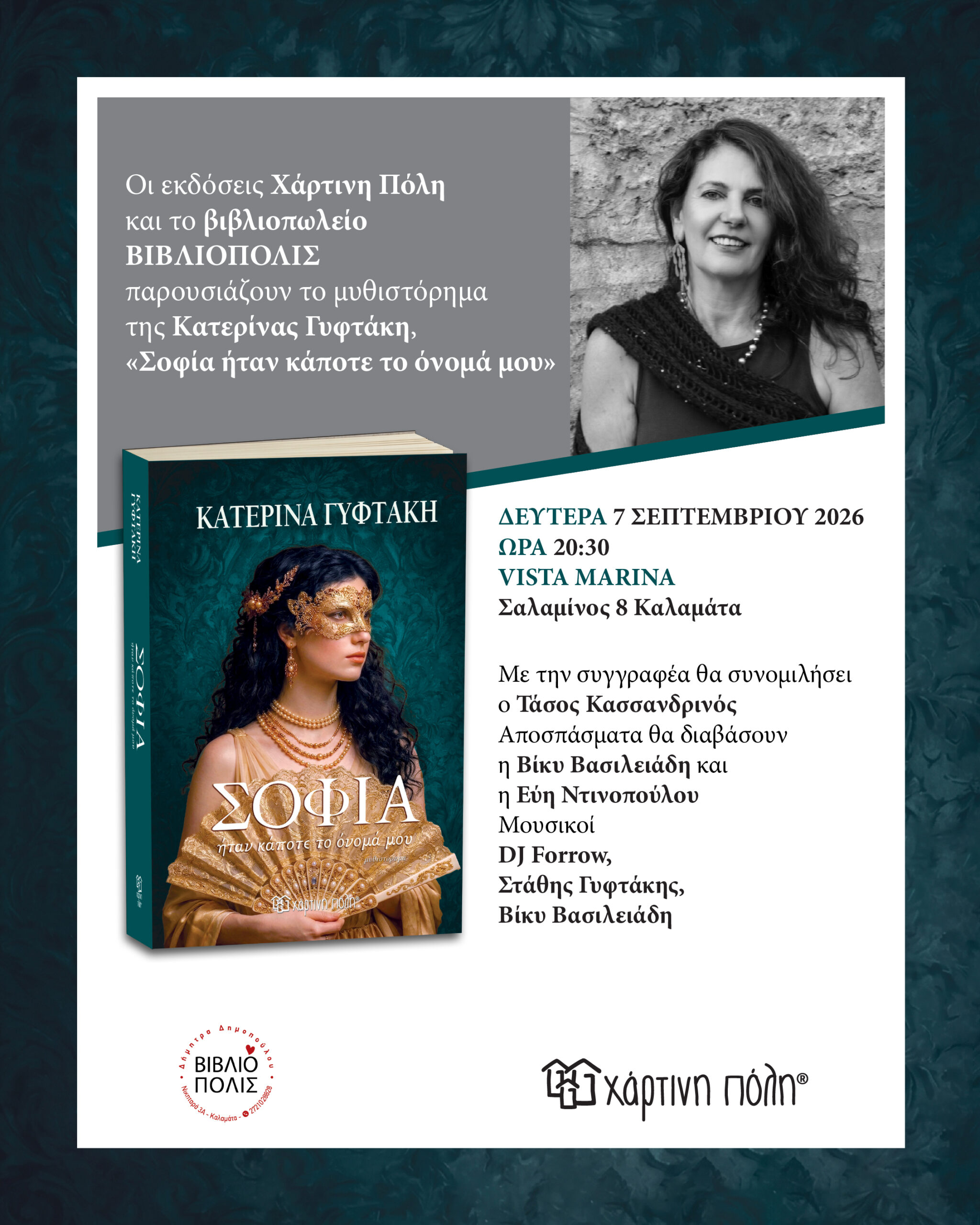 «Σοφία, ήταν κάποτε το όνομά μου»: Η Κατερίνα Γυφτάκη παρουσιάζει το νέο της μυθιστόρημα στην Καλαμάτα 21 «Σοφία, ήταν κάποτε το όνομά μου»: Η Κατερίνα Γυφτάκη παρουσιάζει το νέο της μυθιστόρημα στην Καλαμάτα 10