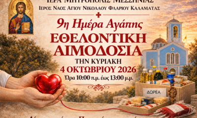 Εθελοντική αιμοδοσία και συλλογή τροφίμων την Κυριακή στον Άγιο Νικόλαο Φλαρίου 7