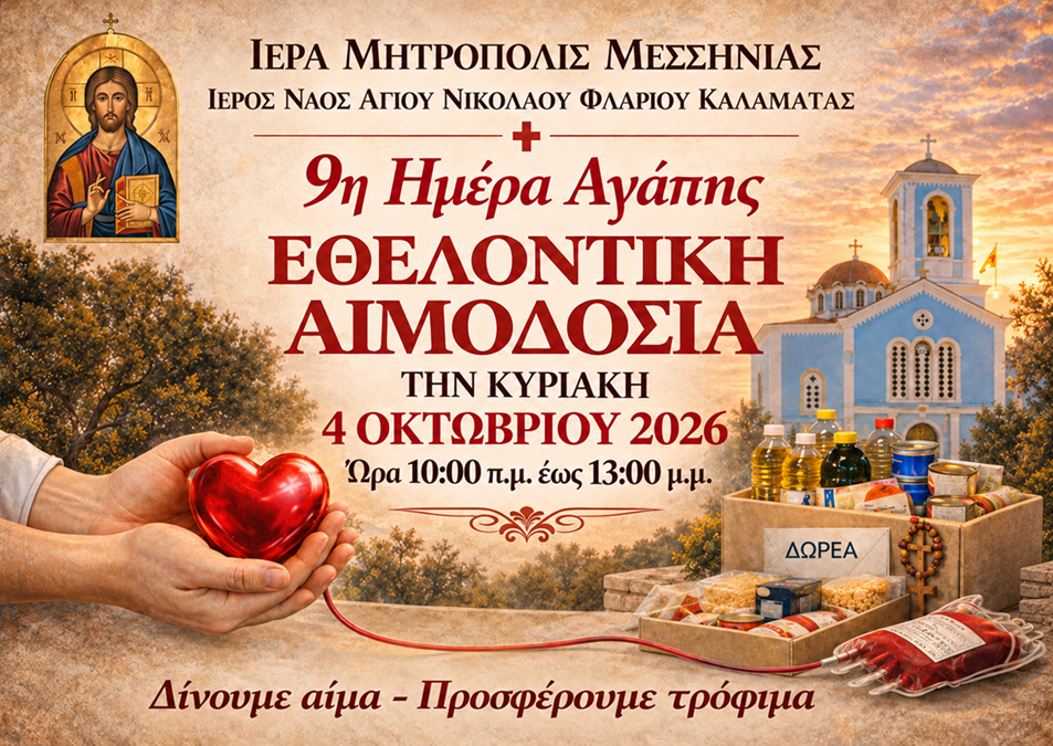 Εθελοντική αιμοδοσία και συλλογή τροφίμων την Κυριακή στον Άγιο Νικόλαο Φλαρίου 5