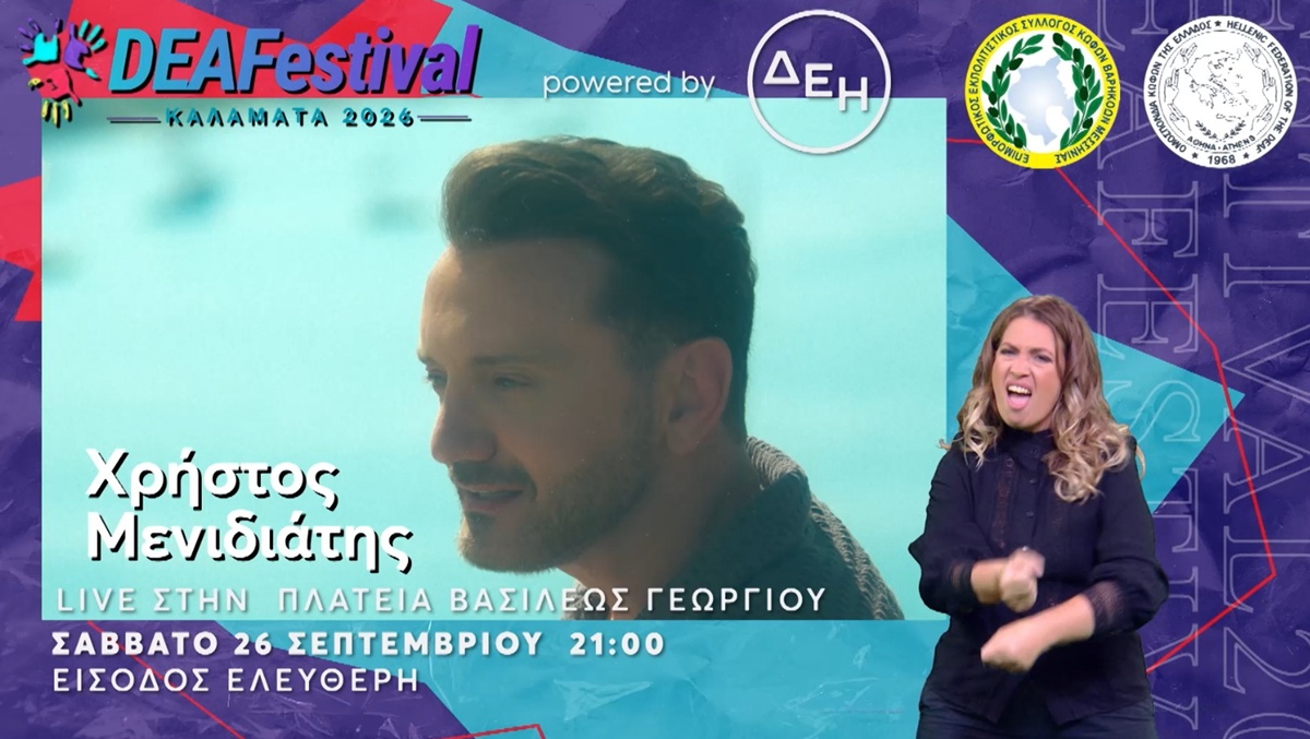 Ξεκίνησε το DEAFestival 2026 στην Καλαμάτα – Συναυλία με τον Χρήστο Μενιδιάτη 29