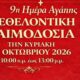 9η Ημέρα Αγάπης στην Καλαμάτα: Εθελοντική αιμοδοσία και συγκέντρωση τροφίμων 24