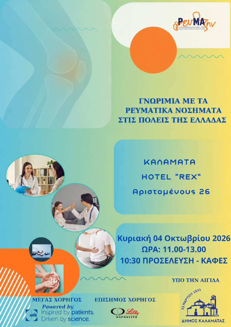 Καλαμάτα: Ενημερωτική ημερίδα για τα ρευματικά νοσήματα την Κυριακή 4 Οκτωβρίου 7