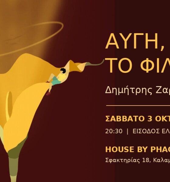«Αυγή, το Φιλί»: Η μουσική δημιουργία του Δημήτρη Ζαρρέα παρουσιάζεται στην Καλαμάτα 107