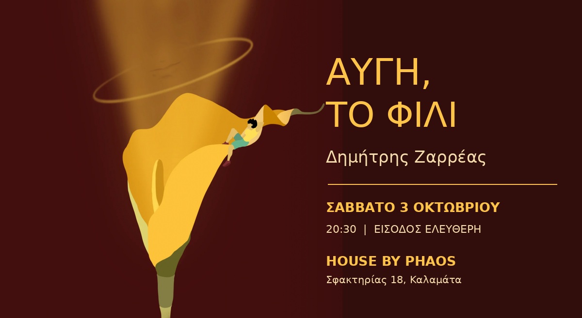 «Αυγή, το Φιλί»: Η μουσική δημιουργία του Δημήτρη Ζαρρέα παρουσιάζεται στην Καλαμάτα 5
