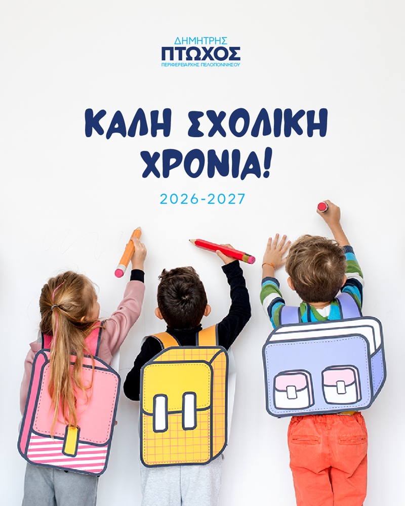 Δημήτρης Πτωχός για τη νέα σχολική χρονιά: «Δίπλα στα παιδιά μας με πράξεις, για περισσότερες δυνατότητες και ευκαιρίες» 7