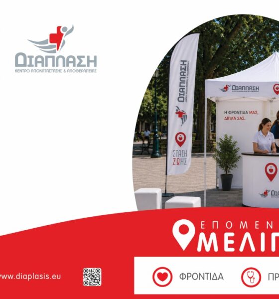 «ΣΤΑΣΗ ΖΩΗΣ»: Η Διάπλαση φέρνει την πρόληψη και την ενημέρωση πιο κοντά στους πολίτες της Μεσσηνίας 53