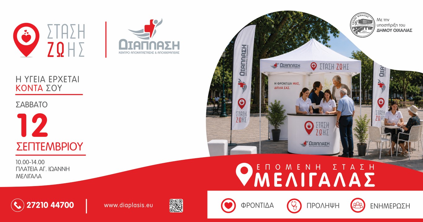 «ΣΤΑΣΗ ΖΩΗΣ»: Η Διάπλαση φέρνει την πρόληψη και την ενημέρωση πιο κοντά στους πολίτες της Μεσσηνίας 3