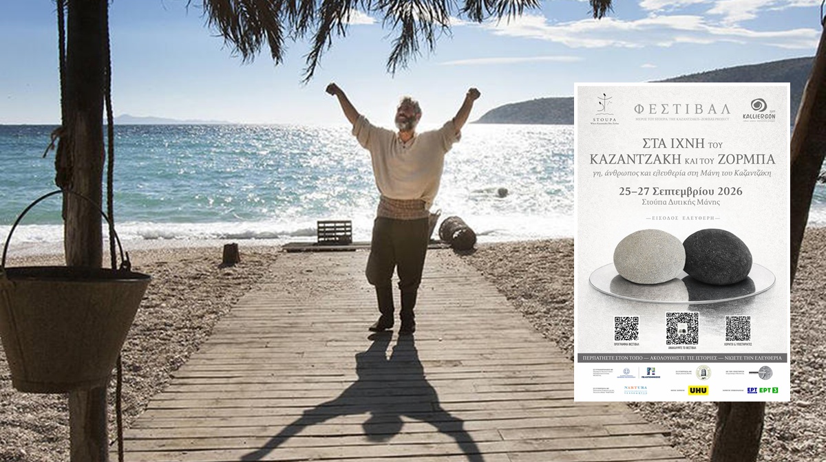 «Στα Ίχνη του Καζαντζάκη και του Ζορμπά» 25–27 Σεπτεμβρίου στη Στούπα 5
