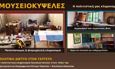 Πιλοτικό δίκτυο επισκέψιμων «Μουσειοκυψελών» δημιουργείται στον Ταΰγετο 21