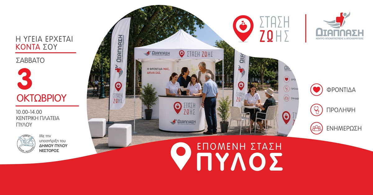 «ΣΤΑΣΗ ΖΩΗΣ»: Επόμενη στάση στην Πύλο από τη Διάπλαση 5