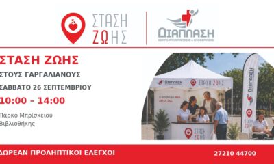 «ΣΤΑΣΗ ΖΩΗΣ» στους Γαργαλιάνους από τη Διάπλαση: Δωρεάν προληπτικοί έλεγχοι 1