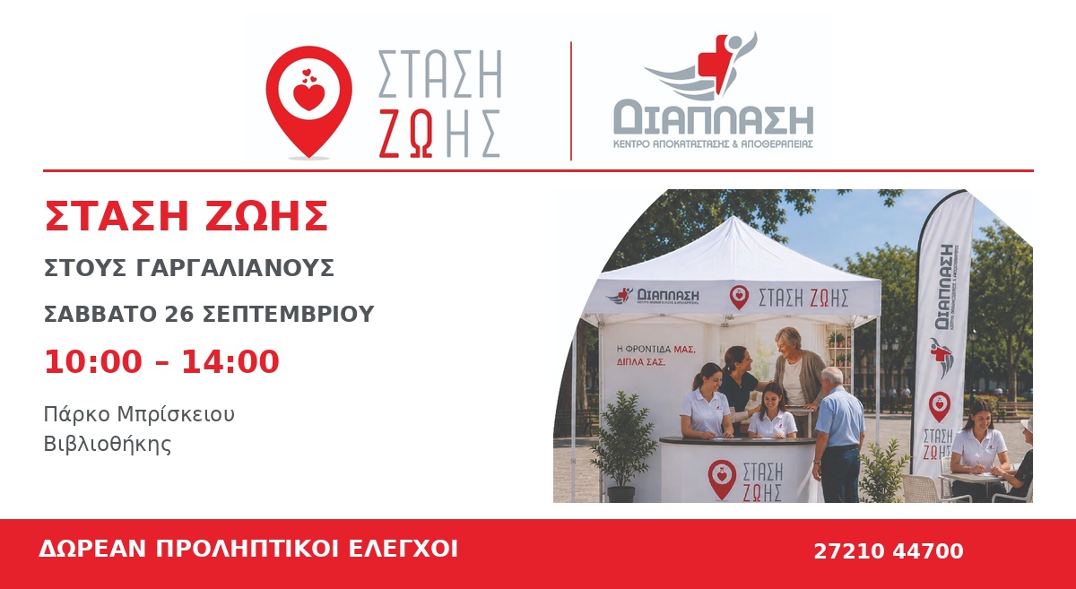 «ΣΤΑΣΗ ΖΩΗΣ» στους Γαργαλιάνους από τη Διάπλαση: Δωρεάν προληπτικοί έλεγχοι 5