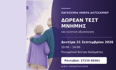 Δωρεάν τεστ μνήμης και κινητική αξιολόγηση στην Καλαμάτα για την Παγκόσμια Ημέρα Αλτσχάιμερ 83