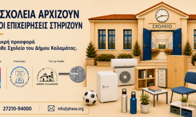 Καλαμάτα: Οι πρώτες προσφορές επιχειρήσεων προς τα σχολεία μέσω της πρωτοβουλίας «Φάος» 31