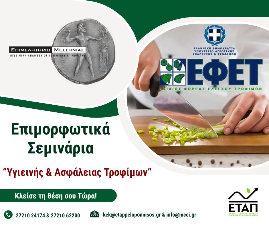 Σεμινάριο υγιεινής και ασφάλειας τροφίμων του ΕΦΕΤ από το Επιμελητήριο Μεσσηνίας 3