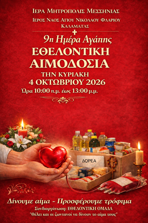 Εθελοντική αιμοδοσία και συλλογή τροφίμων την Κυριακή στον Άγιο Νικόλαο Φλαρίου 7