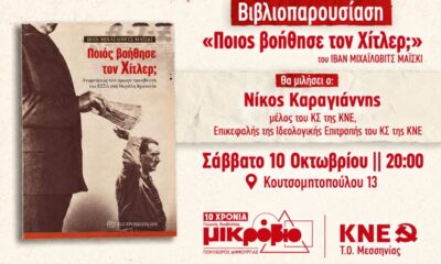 Καλαμάτα: Βιβλιοπαρουσίαση «Ποιος βοήθησε τον Χίτλερ;» για τα 10 χρόνια του ΚΝΕ «Μικρόβιο» 100