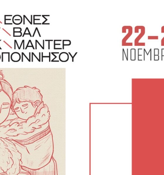 Το 12ο Διεθνές Φεστιβάλ Ντοκιμαντέρ Πελοποννήσου επιστρέφει στην Καλαμάτα 113