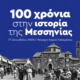 ΟΕΒΕΣ Μεσσηνίας: 100 χρόνια ιστορίας με τριήμερο εκδηλώσεων στην Καλαμάτα 2