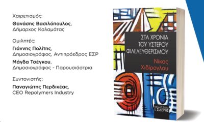 Καλαμάτα: Παρουσιάζεται το βιβλίο του Νίκου Χιδίρογλου «Στα χρόνια του ύστερου φιλελευθερισμού» 113