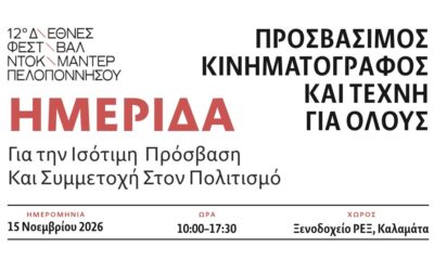 Καλαμάτα: Ημερίδα για προσβάσιμο κινηματογράφο και τέχνη χωρίς αποκλεισμούς στο Rex 128
