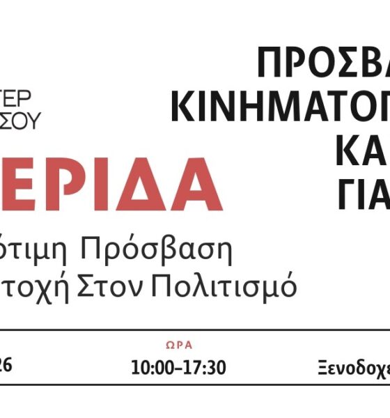 Καλαμάτα: Ημερίδα για προσβάσιμο κινηματογράφο και τέχνη χωρίς αποκλεισμούς στο Rex 104
