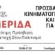 Καλαμάτα: Ημερίδα για προσβάσιμο κινηματογράφο και τέχνη χωρίς αποκλεισμούς στο Rex 18