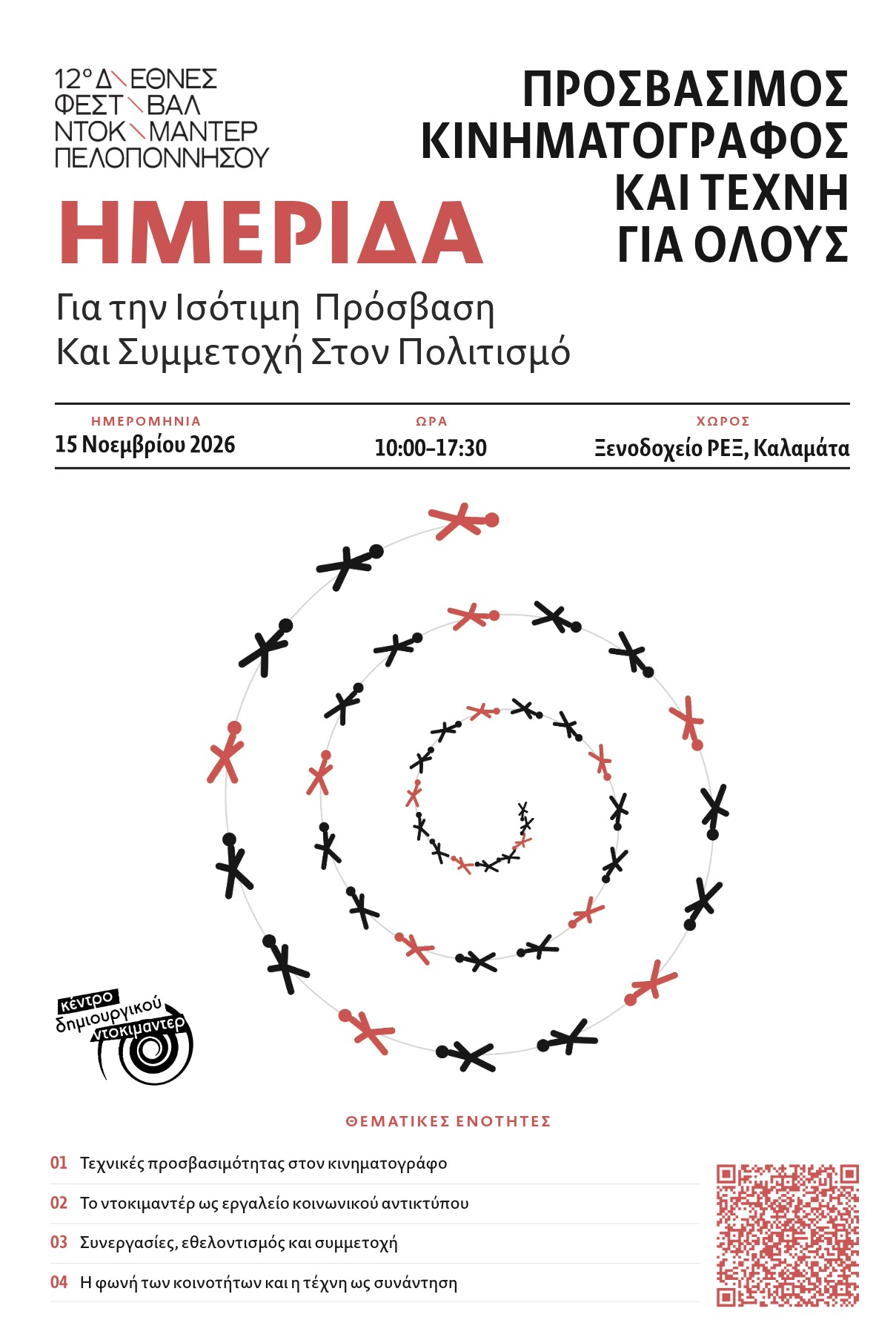Καλαμάτα: Ημερίδα για προσβάσιμο κινηματογράφο και τέχνη χωρίς αποκλεισμούς στο Rex 4