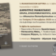 Καλαμάτα: Παρουσίαση του βιβλίου «Δημήτρης Μανιατάκης – Όραμα, Επιχειρηματικότητα, Αξιοκρατία» 2