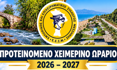 Μεσσήνη: Σε εφαρμογή το χειμερινό ωράριο των εμπορικών καταστημάτων 71