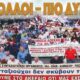 Στην Τρίπολη οι συνταξιούχοι της Μεσσηνίας – Δωρεάν μεταφορά για τη συγκέντρωση 20