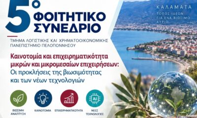 Καλαμάτα: 5ο Φοιτητικό Συνέδριο για την καινοτομία και το μέλλον των μικρομεσαίων επιχειρήσεων 54