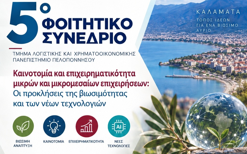 Καλαμάτα: 5ο Φοιτητικό Συνέδριο για την καινοτομία και το μέλλον των μικρομεσαίων επιχειρήσεων 3