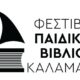 Πάνω από 50 δράσεις στο 3ο Φεστιβάλ Παιδικού Βιβλίου Καλαμάτας 14