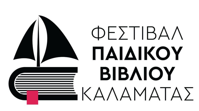 Πάνω από 50 δράσεις στο 3ο Φεστιβάλ Παιδικού Βιβλίου Καλαμάτας 18 Πάνω από 50 δράσεις στο 3ο Φεστιβάλ Παιδικού Βιβλίου Καλαμάτας 7