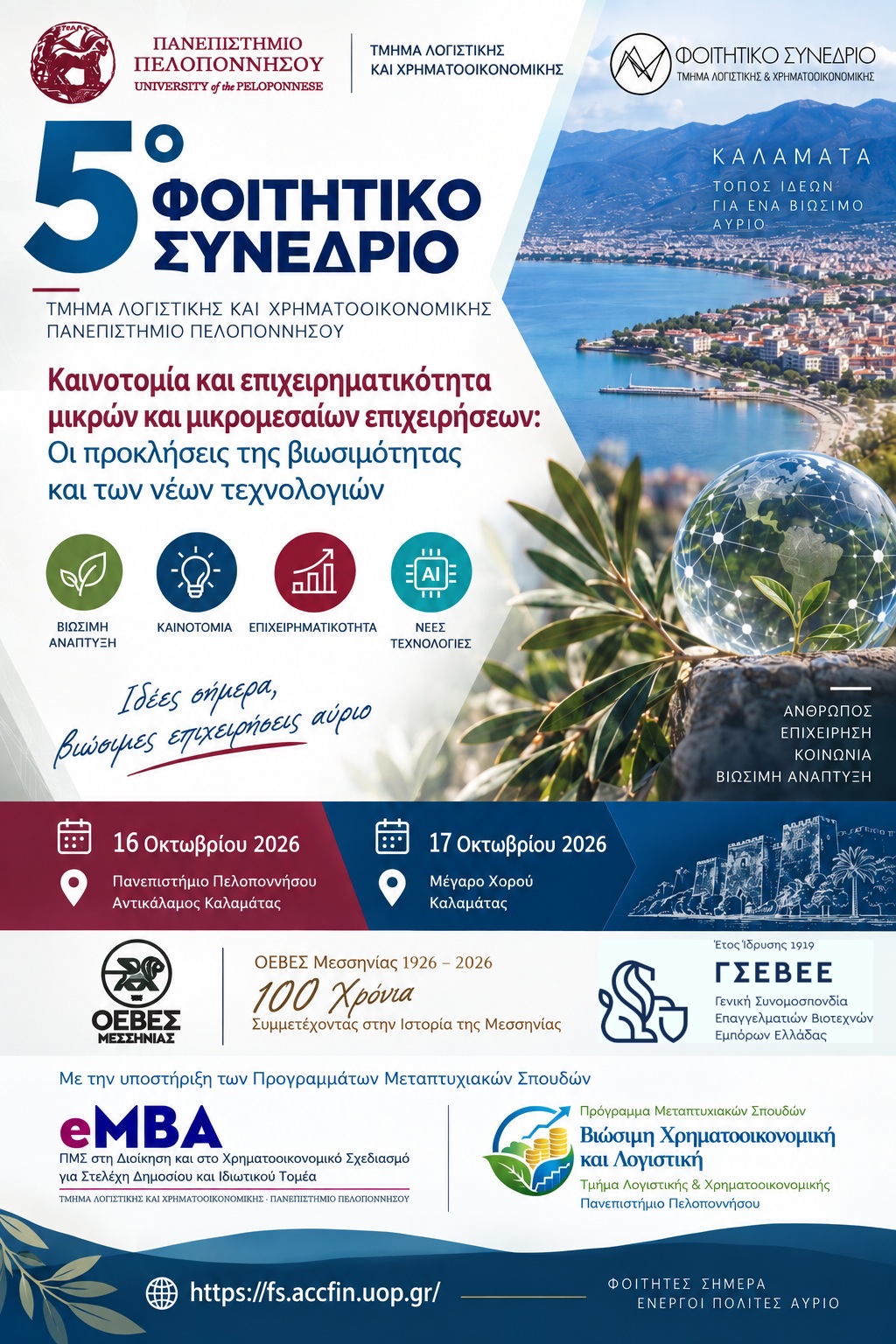 Καλαμάτα: 5ο Φοιτητικό Συνέδριο για την καινοτομία και το μέλλον των μικρομεσαίων επιχειρήσεων 15 Καλαμάτα: 5ο Φοιτητικό Συνέδριο για την καινοτομία και το μέλλον των μικρομεσαίων επιχειρήσεων 4
