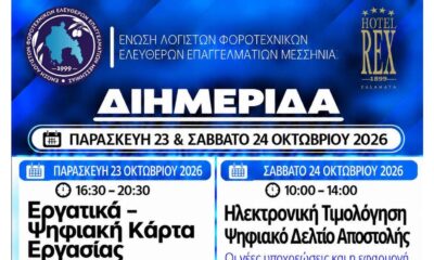 Καλαμάτα: Διημερίδα για την Ψηφιακή Κάρτα Εργασίας και την Ηλεκτρονική Τιμολόγηση 56