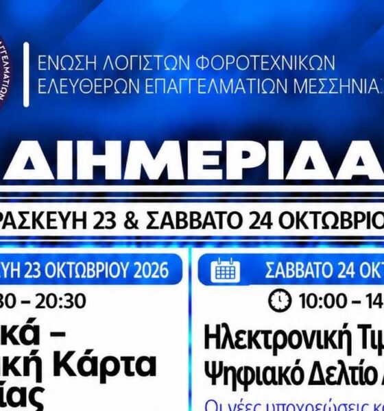 Καλαμάτα: Διημερίδα για την Ψηφιακή Κάρτα Εργασίας και την Ηλεκτρονική Τιμολόγηση 49