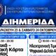 Καλαμάτα: Διημερίδα για την Ψηφιακή Κάρτα Εργασίας και την Ηλεκτρονική Τιμολόγηση 21