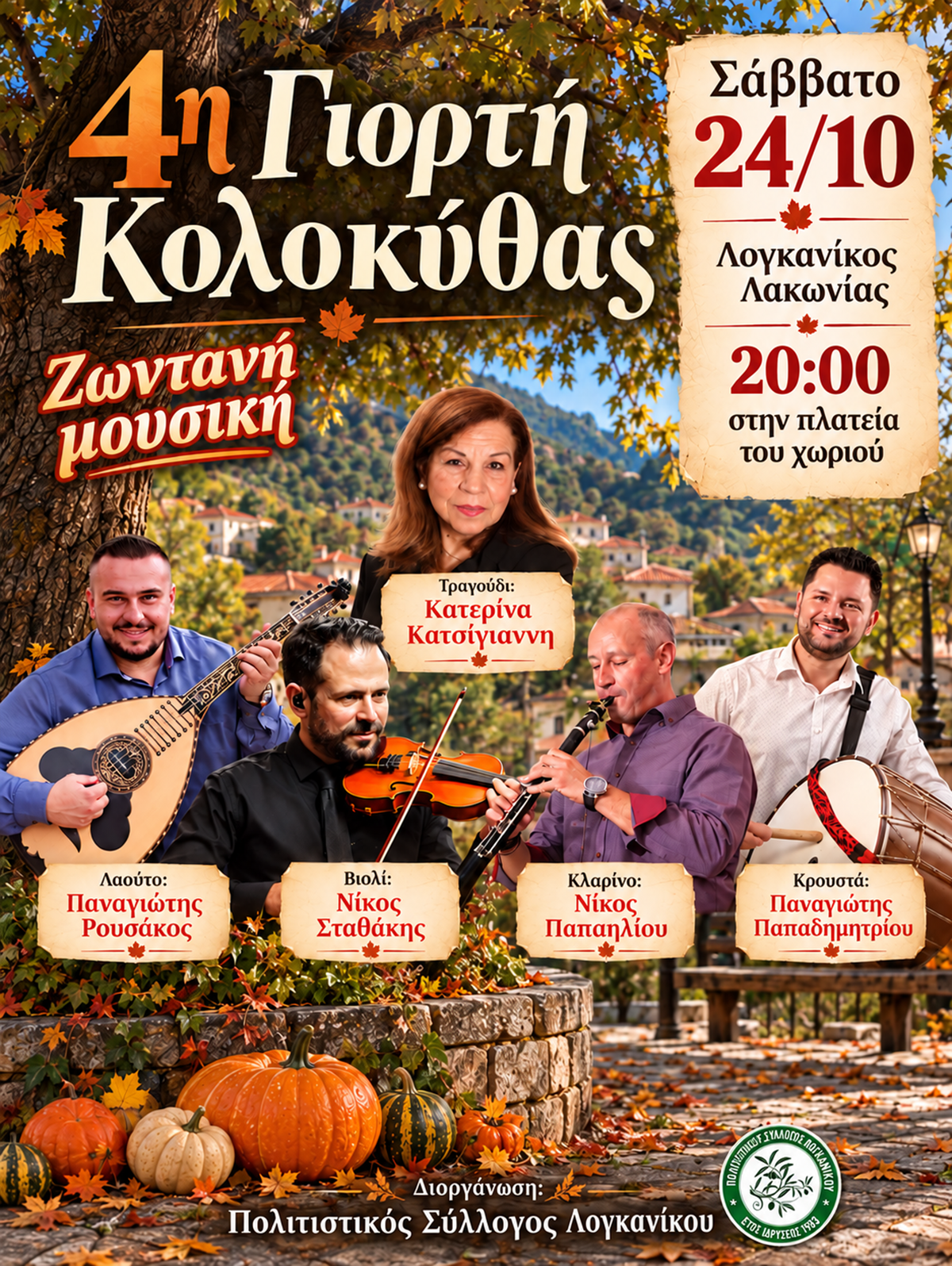 Η 4η Γιορτή Κολοκύθας στον Λογκανίκο έρχεται με δράσεις για όλους και γλέντι με την Κατερίνα Κατσίγιαννη 9