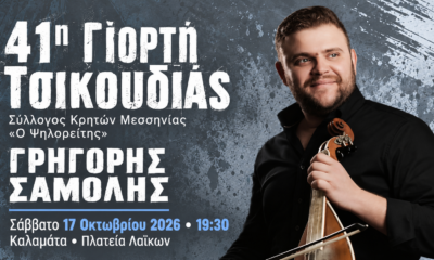 41η Γιορτή Τσικουδιάς στην Καλαμάτα με τον Γρηγόρη Σαμόλη 40