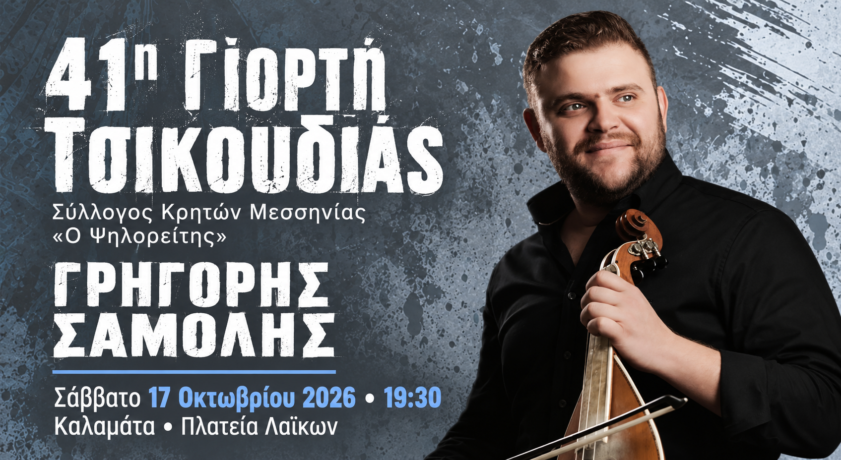 41η Γιορτή Τσικουδιάς στην Καλαμάτα με τον Γρηγόρη Σαμόλη 3