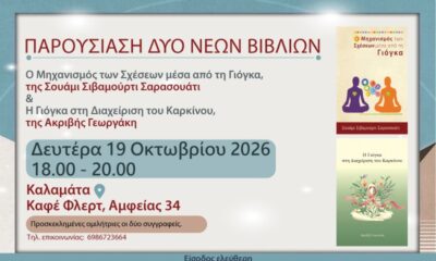 Καλαμάτα: Παρουσίαση δύο βιβλίων για τη γιόγκα στο Καφέ Φλερτ 108