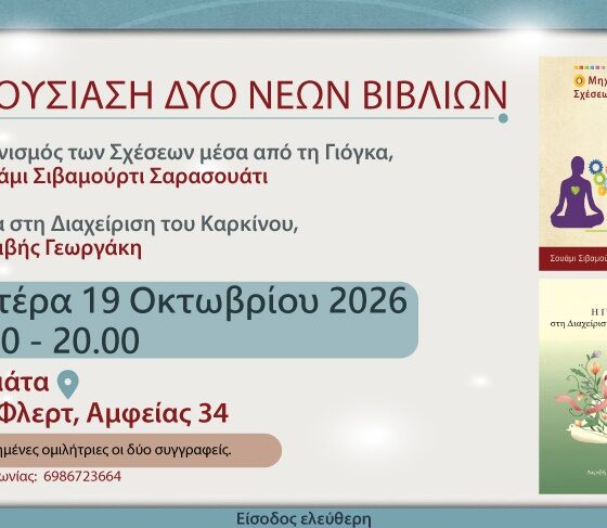 Καλαμάτα: Παρουσίαση δύο βιβλίων για τη γιόγκα στο Καφέ Φλερτ 110