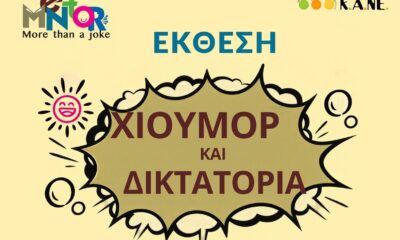 «Χιούμορ και Δικτατορία»: Έκθεση και σχολικά εργαστήρια στο Πνευματικό Κέντρο Καλαμάτας 1