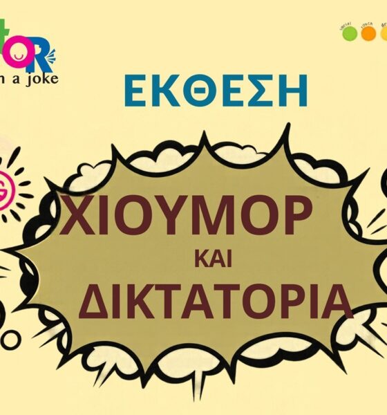 «Χιούμορ και Δικτατορία»: Έκθεση και σχολικά εργαστήρια στο Πνευματικό Κέντρο Καλαμάτας 2
