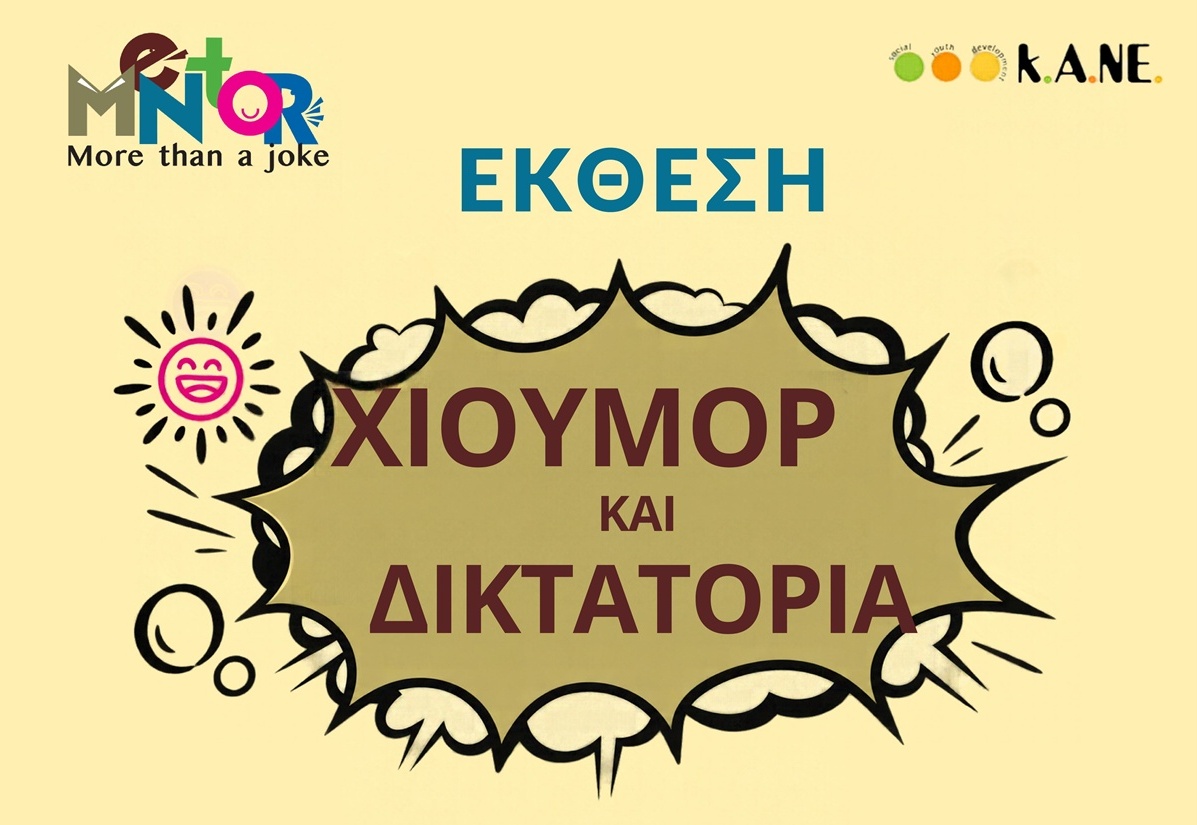 «Χιούμορ και Δικτατορία»: Έκθεση και σχολικά εργαστήρια στο Πνευματικό Κέντρο Καλαμάτας 3