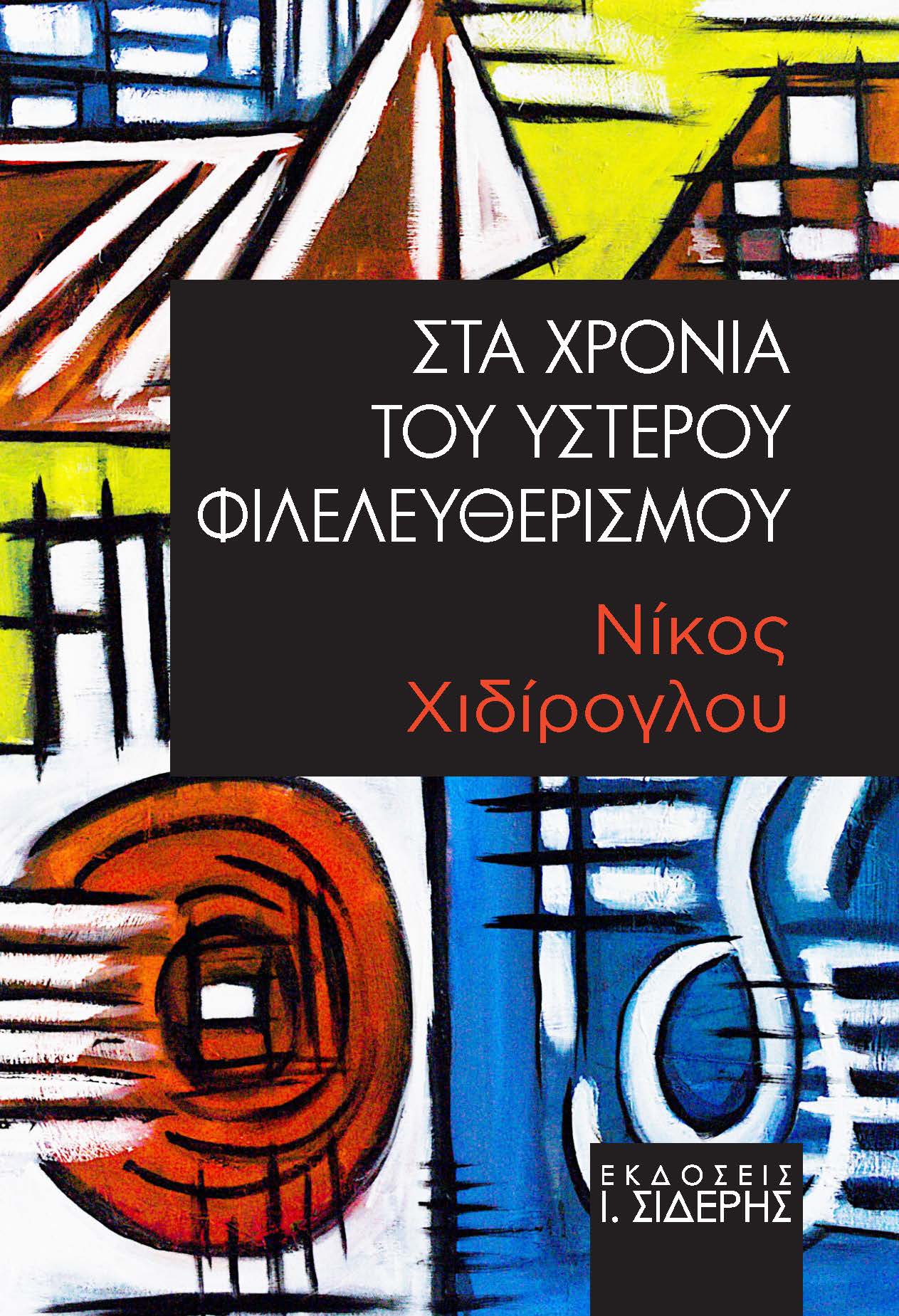 Καλαμάτα: Παρουσιάζεται το βιβλίο του Νίκου Χιδίρογλου «Στα χρόνια του ύστερου φιλελευθερισμού» 15 Καλαμάτα: Παρουσιάζεται το βιβλίο του Νίκου Χιδίρογλου «Στα χρόνια του ύστερου φιλελευθερισμού» 4